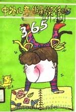 中外儿童幽默笑话365（1990 PDF版）