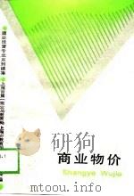 商业物价（1988 PDF版）