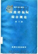 四连杆机构综合概论  第2册（1984 PDF版）