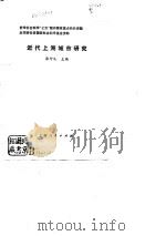 近代上海城市研究（1990 PDF版）