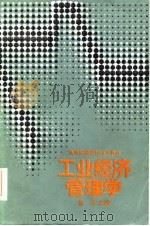 高等财经院校试用教材  工业经济管理学（1986年06月第1版 PDF版）