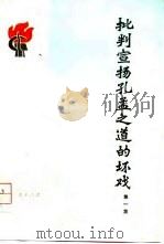 批判宣扬孔孟之道的坏戏  第1集（1975 PDF版）