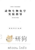 动物生物化学实验指导（1986 PDF版）