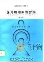 医用物理实验教程  第2版（1995 PDF版）