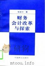 财务会计改革与探索（1997 PDF版）
