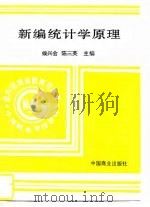 新编统计学原理（1994 PDF版）