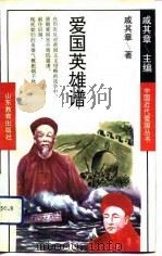 爱国英雄谱（1993 PDF版）
