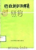 行政诉讼法释义（1989 PDF版）