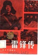 雷锋传（1983 PDF版）
