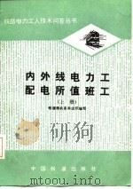 内外线电力工配电所值班工  上（1987 PDF版）
