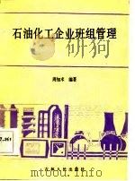 石油化工企业班组管理（1987 PDF版）
