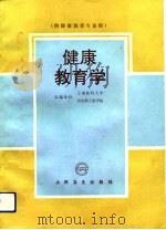 健康教育学 1993 PDF电子版封面 7117019344 上海医科大学,河北职工医学院主编;北京医科大学等编写