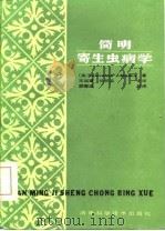 简明寄生虫病学（1985 PDF版）