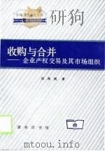 收购与合并  企业产权交易及其市场组织（1998 PDF版）