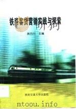 铁路客货营销实践与探索（1998 PDF版）