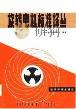 旋转电机标准译丛（1980 PDF版）