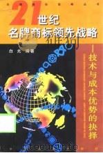 21世纪名牌商标领先战略 技术与成本优势的抉择 1999 PDF电子版封面 7501745943 白光编著