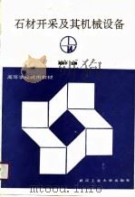 石材开采及其机械设备（1990 PDF版）