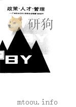 政策·人才·管理 广州市白云农工商联合公司腾飞的启示 1988 PDF电子版封面 7501700494 国家经委《经济工作通讯》杂志社,广州市工业经济信息中心编