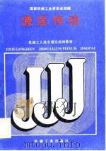 液压传动（1988 PDF版）