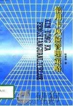 信用卡风险管理策略（1996 PDF版）