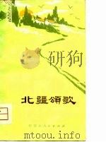 北疆颂歌（1974 PDF版）