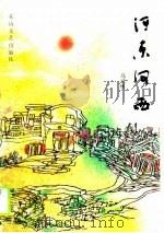 河东河西（1989 PDF版）
