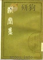 清人别集丛刊 溉堂集 上中下 1979 PDF电子版封面 (清)孙枝蔚