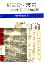 尼耳斯·玻尔 他的生平、学术和思想 1985 PDF电子版封面 2074·447 戈革著