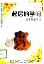 起居的学问  生活卫生常识（1997 PDF版）