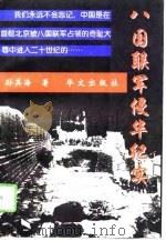 八国联军侵华纪实（1996 PDF版）