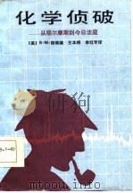 化学侦破  从福尔摩斯到今日法庭（1986 PDF版）