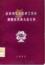 北京市文学艺术工作者第四次代表大会文集（ PDF版）