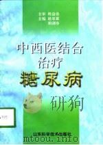 中西医结合治疗糖尿病（1998 PDF版）