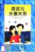 谎话与夫妻关系（1996 PDF版）