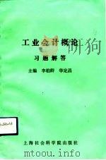 工业会计概论习题解答（1992 PDF版）