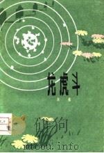 龙虎斗（1979 PDF版）