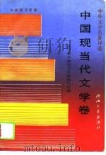 中外文学名著评述  中国现当代文学卷（1990 PDF版）