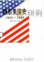 战后美国史（1945-1986）（1989 PDF版）