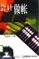 会计做帐速成（1996 PDF版）