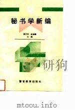 秘书学新编（1994年10月第1版 PDF版）