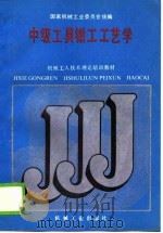 机械工人技术理论培训教材  中级工具钳工工艺学（1988 PDF版）