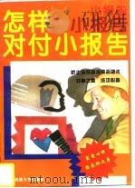 怎样对付“小报告” 防止流言蜚语的奇招妙术 1994 PDF电子版封面 7810017829 王凡,唐宜红编著