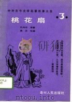 桃花扇（1988 PDF版）