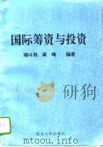 国际筹资与投资（1995 PDF版）