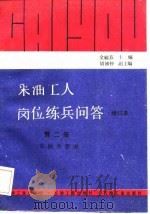 采油工人岗位练兵问答  第2册  采油井管理（1989 PDF版）