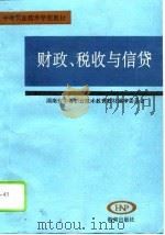 财政、税收与信贷（1994 PDF版）