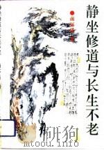 静坐修道与长生不老（1994 PDF版）