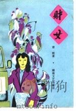 财女 1986 PDF电子版封面 10456·117 曾辉著