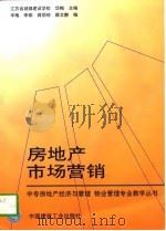 房地产市场营销（1997 PDF版）